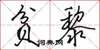 骆恒光贫黎行书怎么写