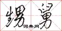 骆恒光甥舅行书怎么写