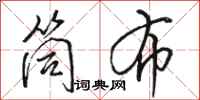 骆恒光筒布行书怎么写
