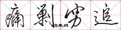 骆恒光痛剿穷追行书怎么写