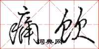 骆恒光痛饮行书怎么写