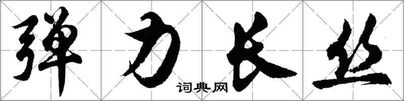 胡问遂弹力长丝行书怎么写