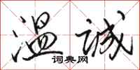 骆恒光温诚行书怎么写