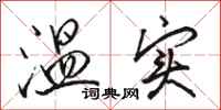 骆恒光温实行书怎么写