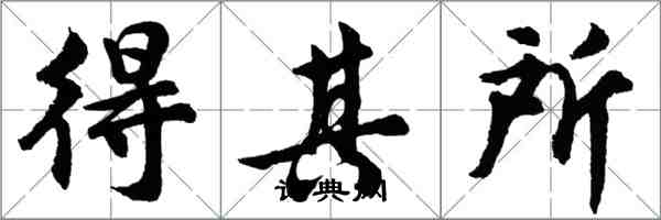 胡问遂得其所行书怎么写