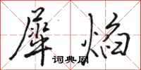 骆恒光犀焰行书怎么写