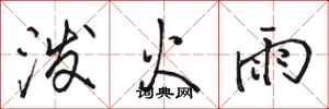 骆恒光泼火雨行书怎么写