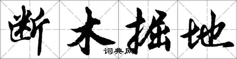 胡问遂断木掘地行书怎么写