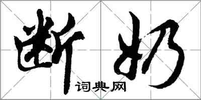 胡问遂断奶行书怎么写