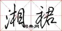 骆恒光湘裙行书怎么写