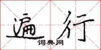 侯登峰遍行楷书怎么写