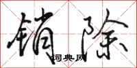 骆恒光销除行书怎么写
