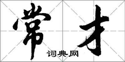 胡问遂常才行书怎么写