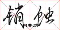 骆恒光销蚀行书怎么写