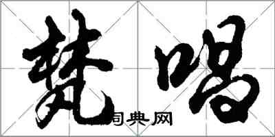 胡问遂梵唱行书怎么写