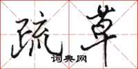 骆恒光疏草行书怎么写