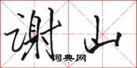 骆恒光谢山行书怎么写