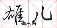 骆恒光雄儿行书怎么写