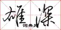 骆恒光雄深行书怎么写
