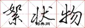 骆恒光絮状物行书怎么写