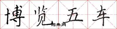 侯登峰博览五车楷书怎么写
