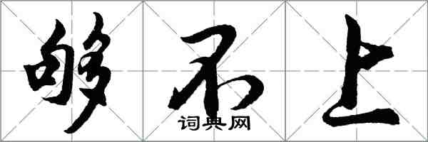 胡问遂够不上行书怎么写
