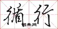 骆恒光循行行书怎么写