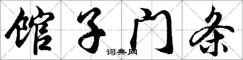 胡问遂馆子门条行书怎么写