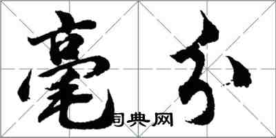胡问遂毫分行书怎么写