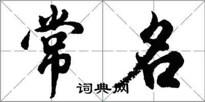 胡问遂常名行书怎么写