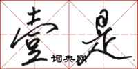 骆恒光壹是行书怎么写