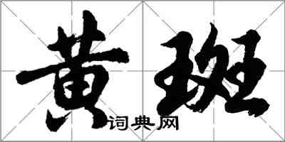胡问遂黄斑行书怎么写