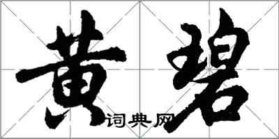 胡问遂黄碧行书怎么写