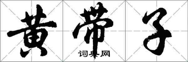 胡问遂黄带子行书怎么写
