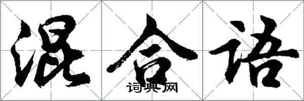 胡问遂混合语行书怎么写