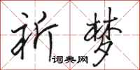 骆恒光祈梦行书怎么写