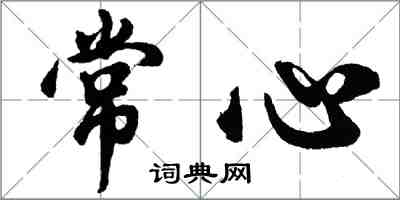 胡问遂常心行书怎么写