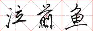 骆恒光泣前鱼行书怎么写