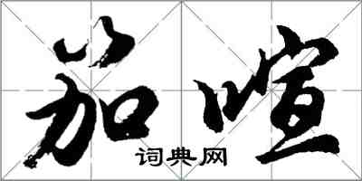 胡问遂笳喧行书怎么写