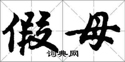 胡问遂假母行书怎么写