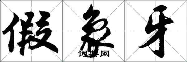 胡问遂假象牙行书怎么写