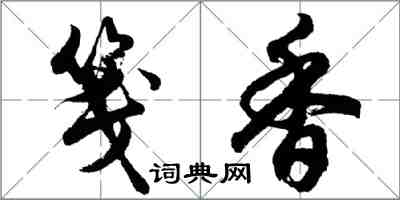胡问遂笺香行书怎么写