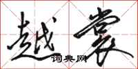 骆恒光越裳行书怎么写