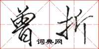 骆恒光曾折行书怎么写