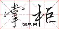 骆恒光掌柜行书怎么写