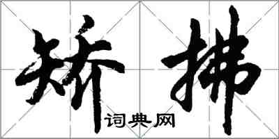 胡问遂矫拂行书怎么写