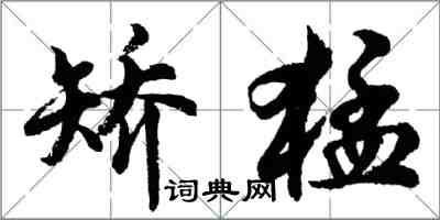 胡问遂矫猛行书怎么写