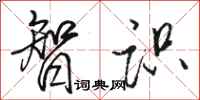 骆恒光智识行书怎么写
