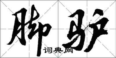 胡问遂脚驴行书怎么写