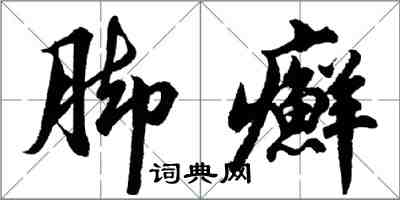 胡问遂脚癣行书怎么写